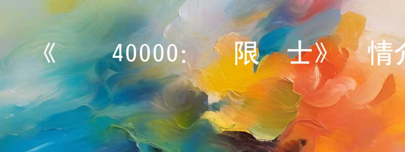 曾武軍的動漫綜藝大全,《戰錘40000:極限戰士》詳情介紹_戰錘40000:極限戰士HD中字在線觀看_戰錘40000:極限戰士迅雷下載_歐美動漫